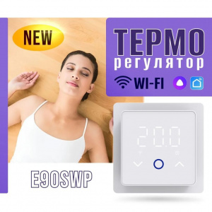 Терморегулятор для теплого пола c WiFi E90SWP