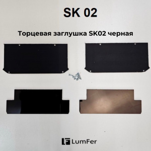 Торцевая заглушка для LumFer SK02 внутр_внеш черная