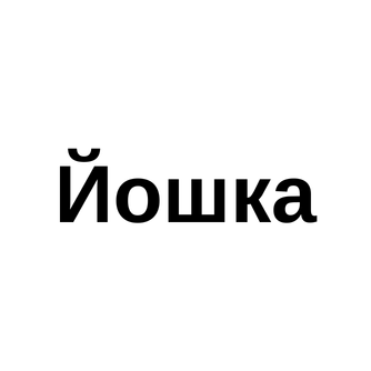 Йошка