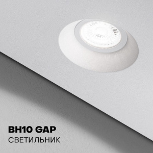 Cветильник BH10 GAP встраиваемый