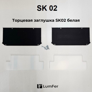 Торцевая заглушка для LumFer SK02 внутр_внеш белая