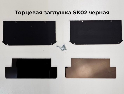 Торцевая заглушка для LumFer SK02 внутрвнеш черная