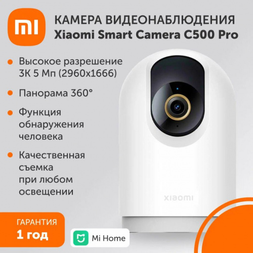 Внутренняя поворотная камера видеонаблюдения BHR8088GL Xiaomi Smart Camera C500 Pro