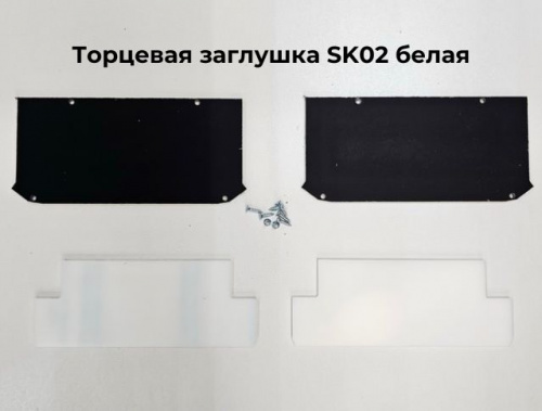 Торцевая заглушка для LumFer SK02 внутрвнеш белая